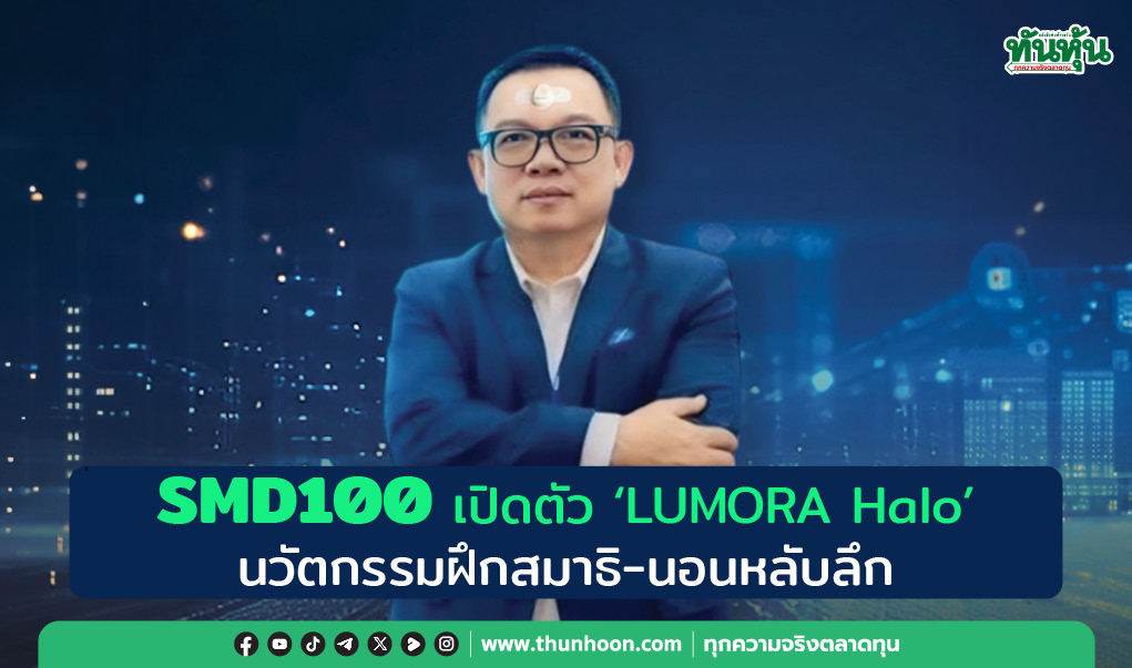 SMD100 เปิดตัว “LUMORA Halo” นวัตกรรมฝึกสมาธิ-นอนหลับลึก วางจำหน่าย 11 พ.ค.นี้